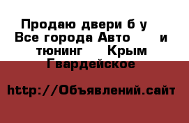 Продаю двери б/у  - Все города Авто » GT и тюнинг   . Крым,Гвардейское